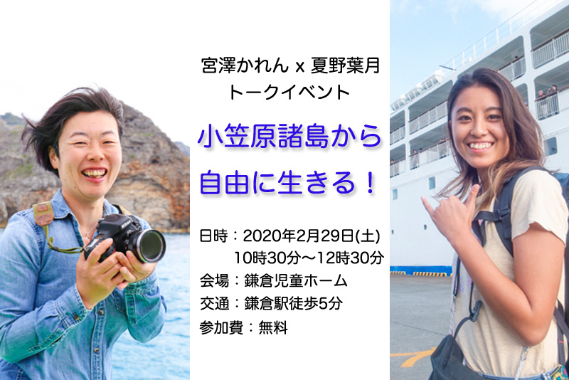 【2月29日】宮澤かれん x 夏野葉月トークイベント「小笠原諸島から自由に生きる！」の受付開始します