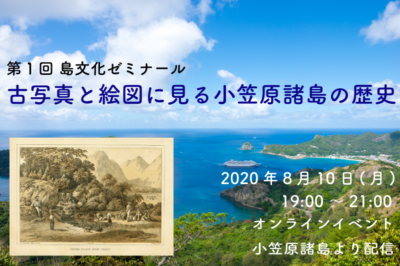 8月10日、小笠原の歴史を学んで飲めるオンラインイベント「古写真と絵図に見る小笠原諸島の歴史」を開催します